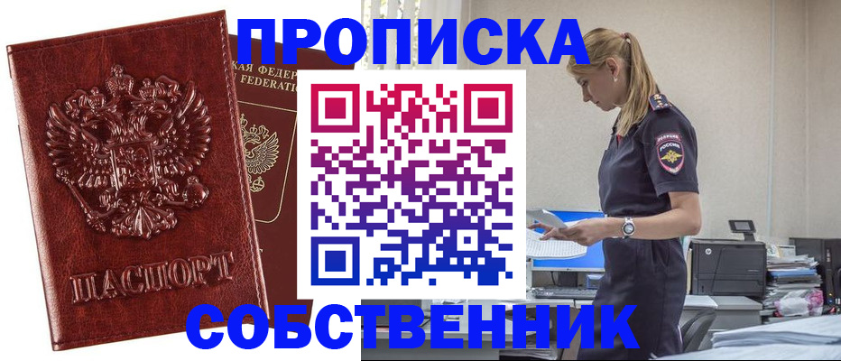 прописка штамп в России